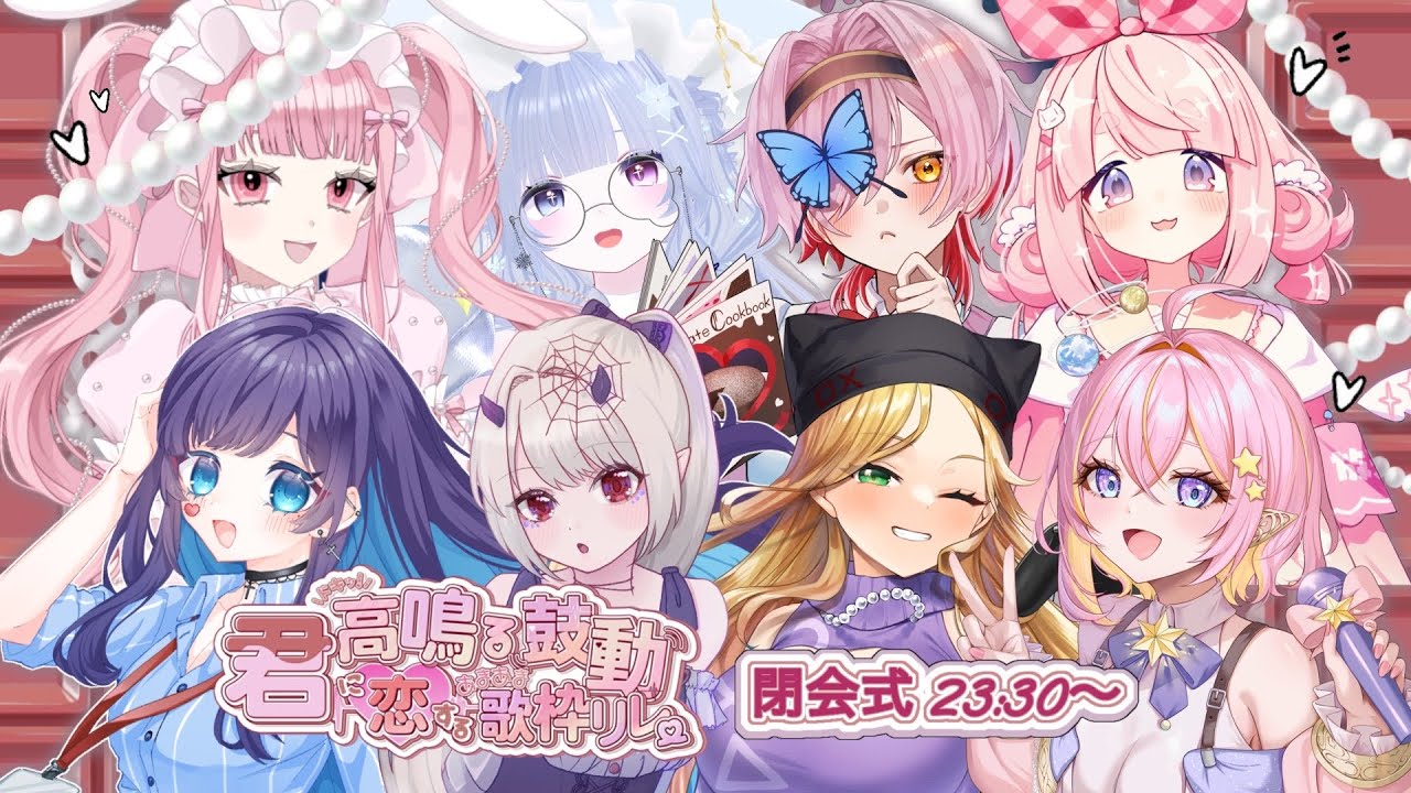 〖 #君に恋するあまあま歌枠リレー 〗閉会式です！今日関わってくれたみなさんにありがとう♩ #歌枠リレー #karaoke