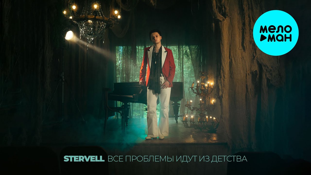 STERVELL - Все проблемы идут из детства (Альбом 2025)