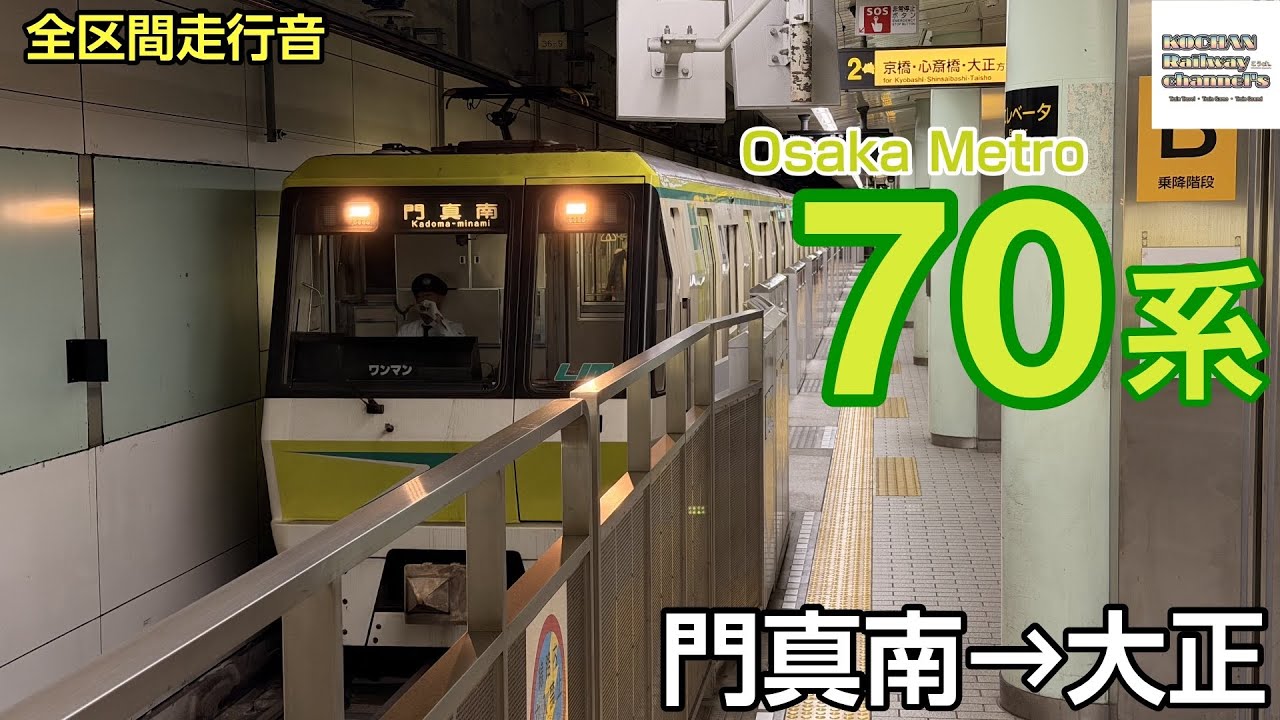 【全区間走行音】Osaka Metro 70系 〈長堀鶴見緑地線〉門真南→大正 2025.11