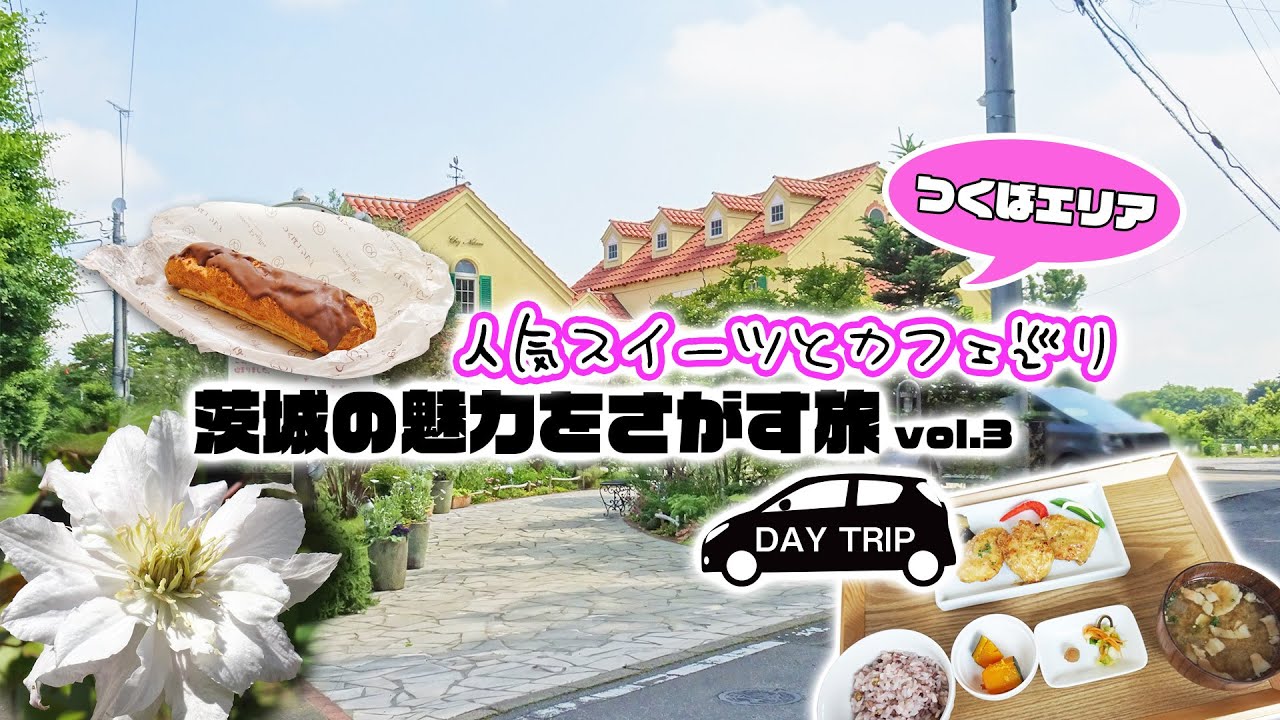 つくばエリアで人気スイーツとカフェ巡り『茨城の魅力を探す旅 vol.3』 / 茨城県（#031）