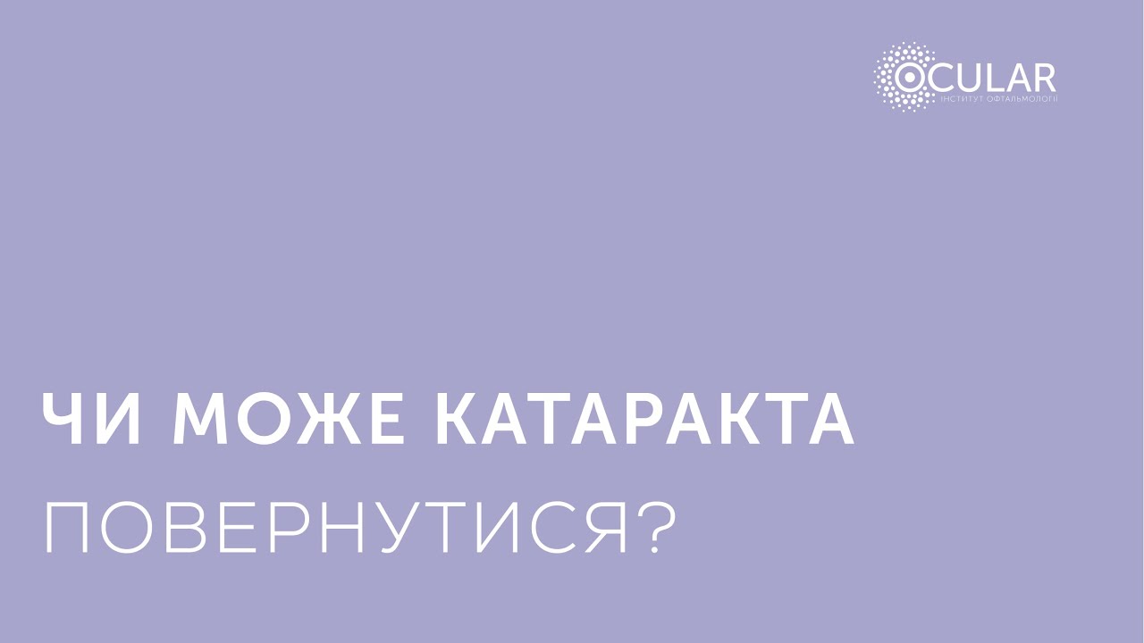 ЧИ МОЖЕ КАТАРАКТА ПОВЕРНУТИСЯ?