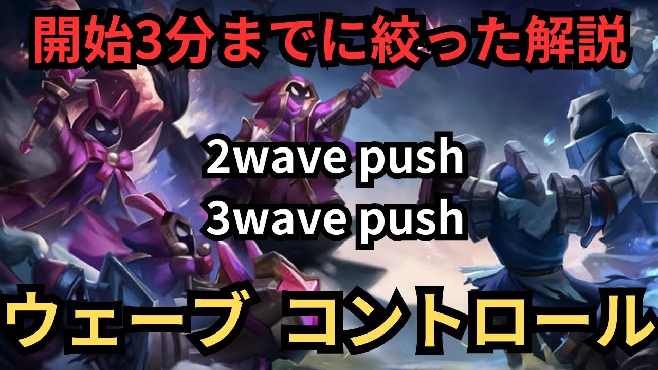 【LoL】開始3分のウェーブ コントロールを完全攻略解説！Bot Topレーン対応！
