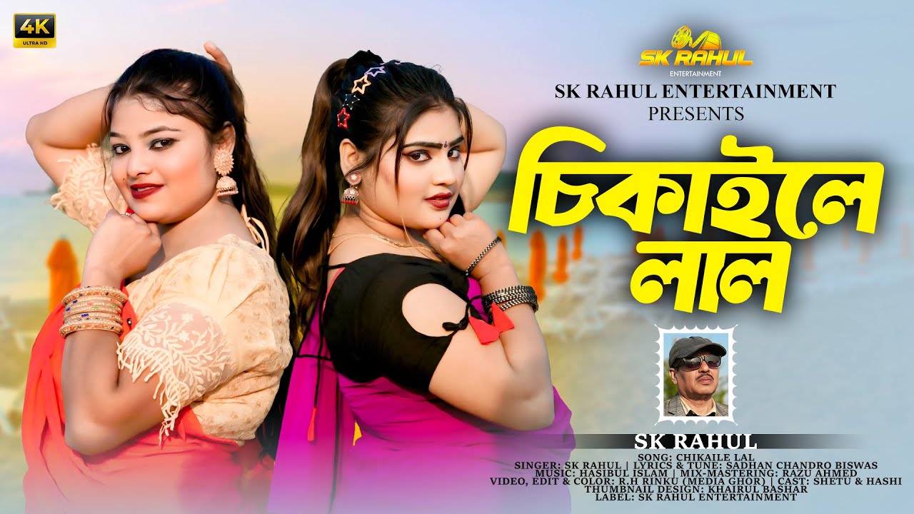 Chikaile Lal | চিকাইলে লাল | SK Rahul | Bangla New Song 2026