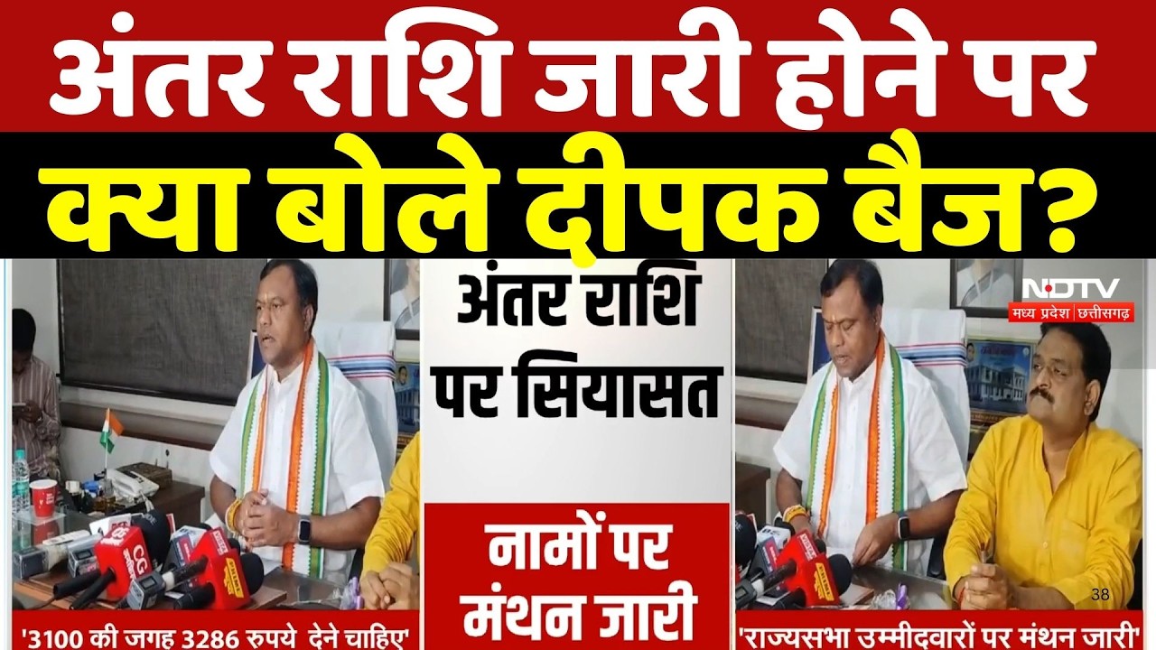 Chhattiagarh News: अंतर राशि जारी होने पर क्या बोले Deepak Baij? Breaking News | CM Sai |Latest News