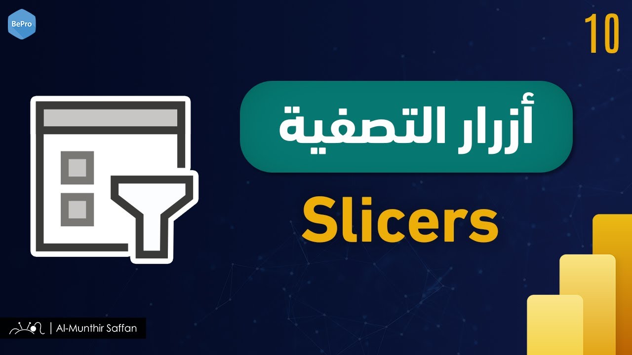 10 السلايسر - الفلاتر التفاعلية Slicers in Power BI