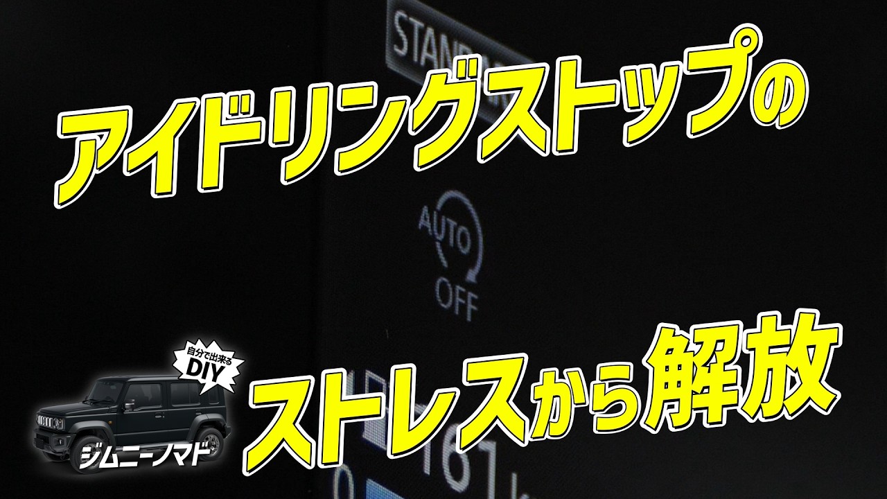 【新型ルークス】 そのアイドリングストップ、本当に必要？｜ルークスの不満を一発解消