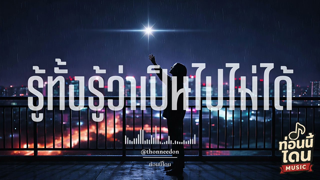 รู้ทั้งรู้ว่าเป็นไปไม่ได้ | ท่อนนี้โดน [Official audio]