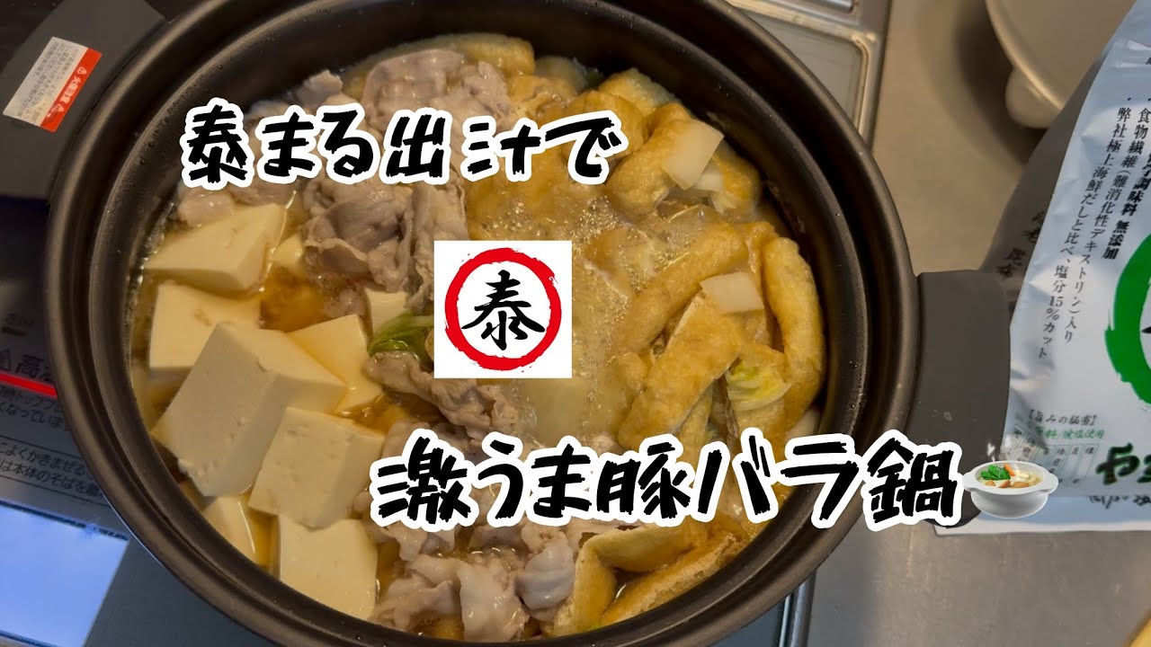 🍲やすまる出汁で 激うま豚バラ鍋🍲