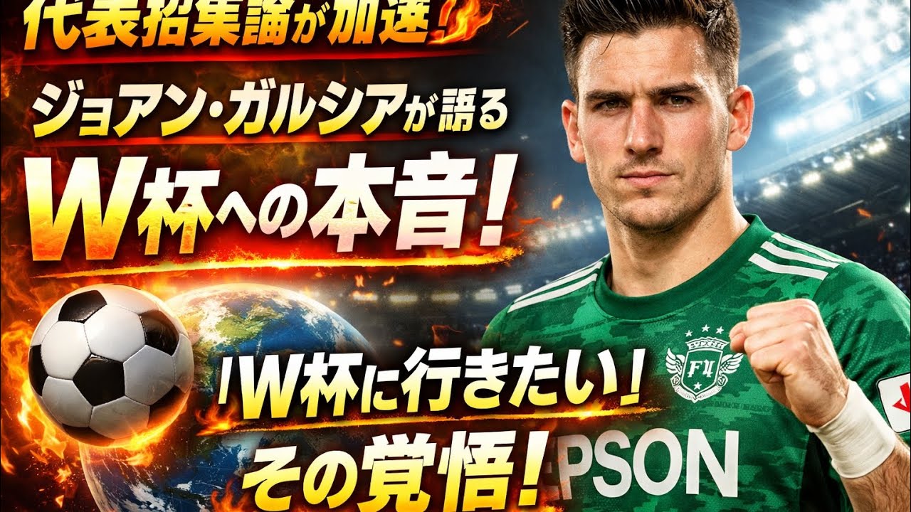 ①代表招集論が加速🔥ジョアン・ガルシアが語るW杯への本音⚽✨②「W杯に行きたい」――代表待望論のジョアン・ガルシア、その覚悟🌍🔥