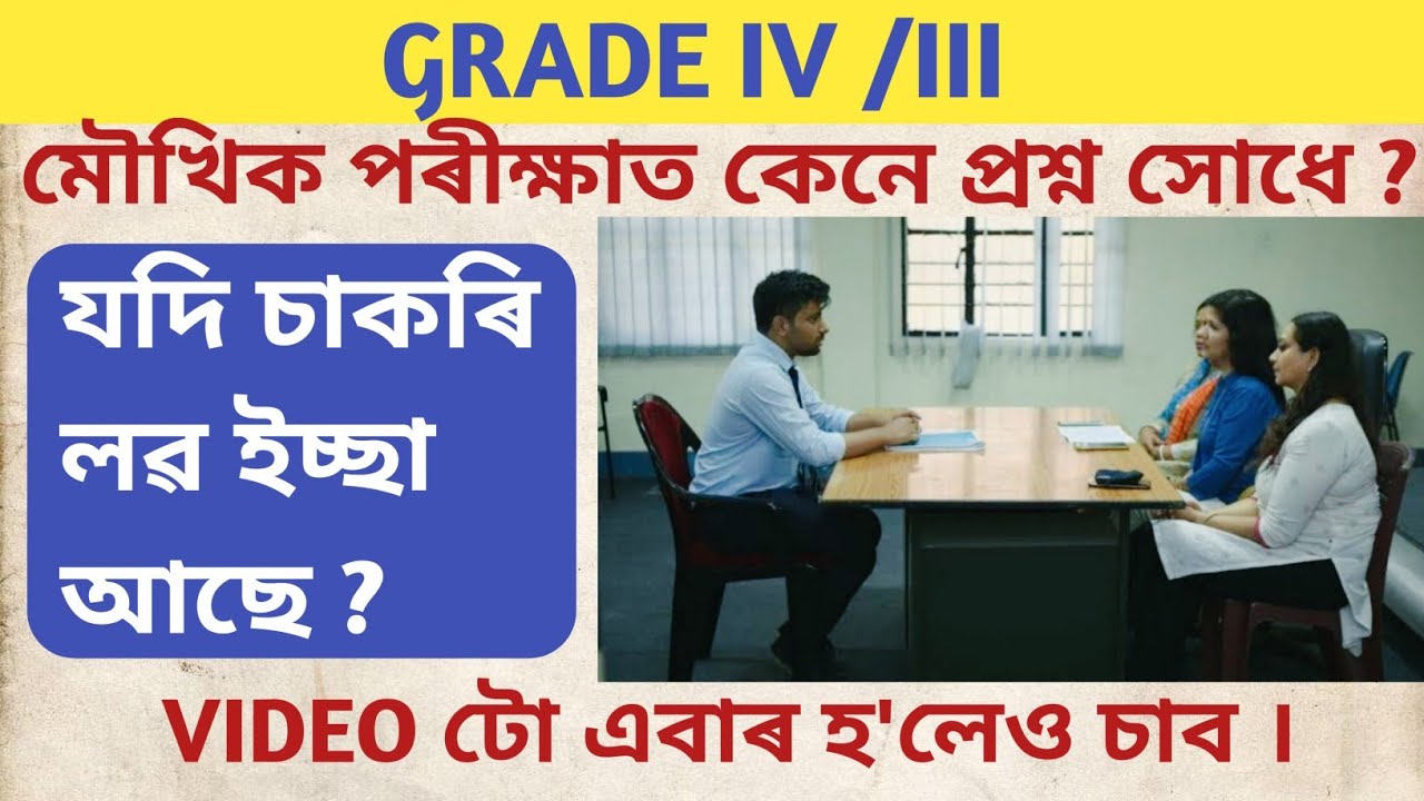 Assam direct recruitment grade IV VIVA Test // Interview// Grade IV skill test