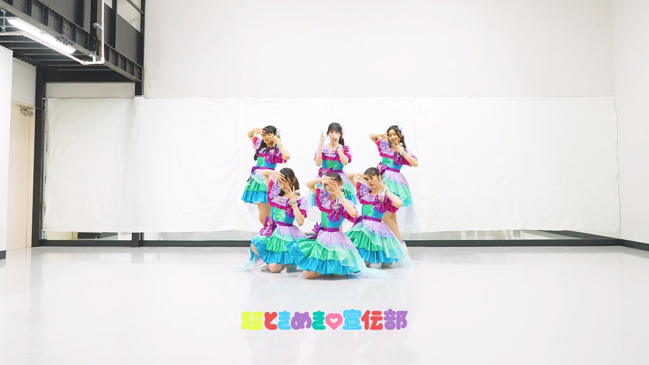 超ときめき♡宣伝部 - 