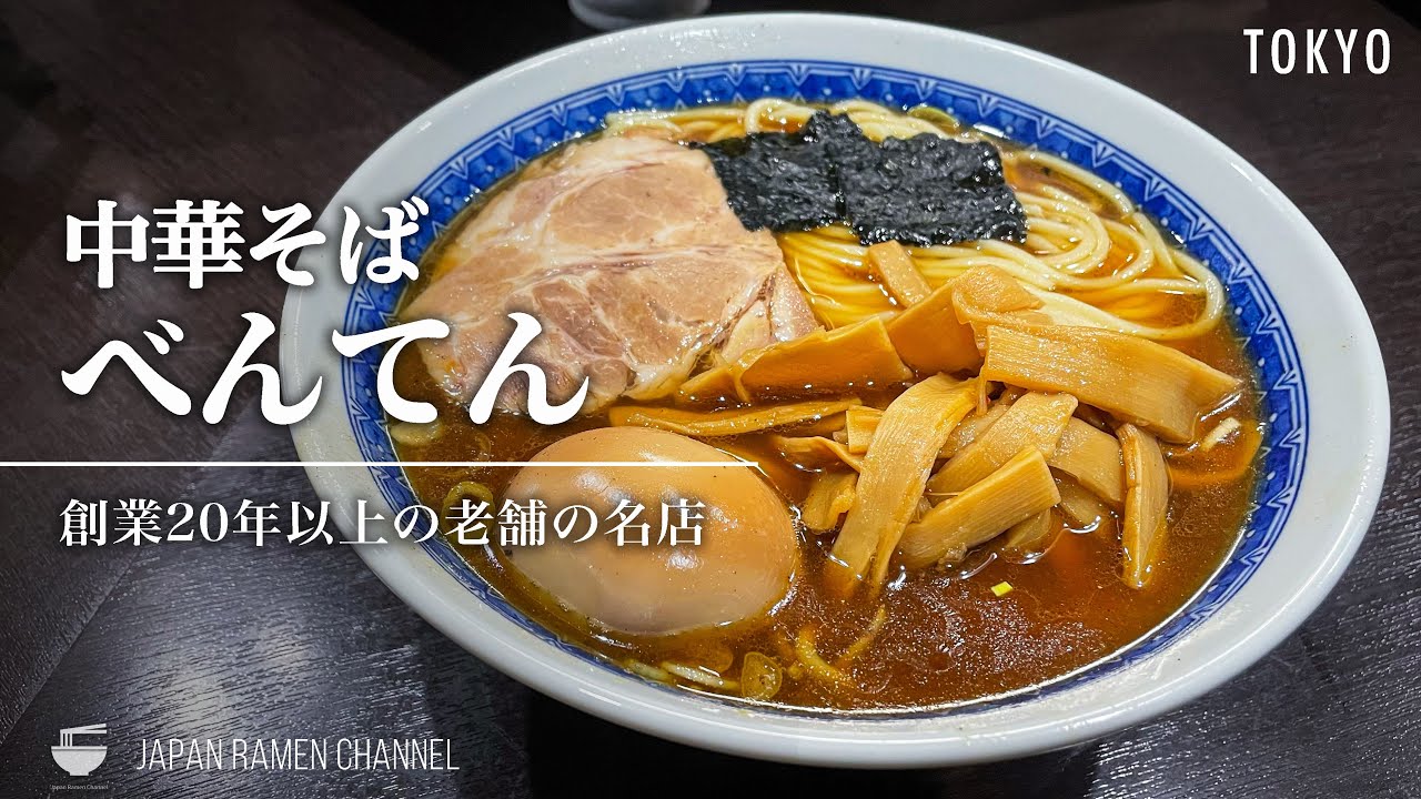 【都内屈指の名店】中華そば べんてん【地下鉄成増駅】｜東京都練馬区｜Chukasoba Benten【行列の絶えない人気店】