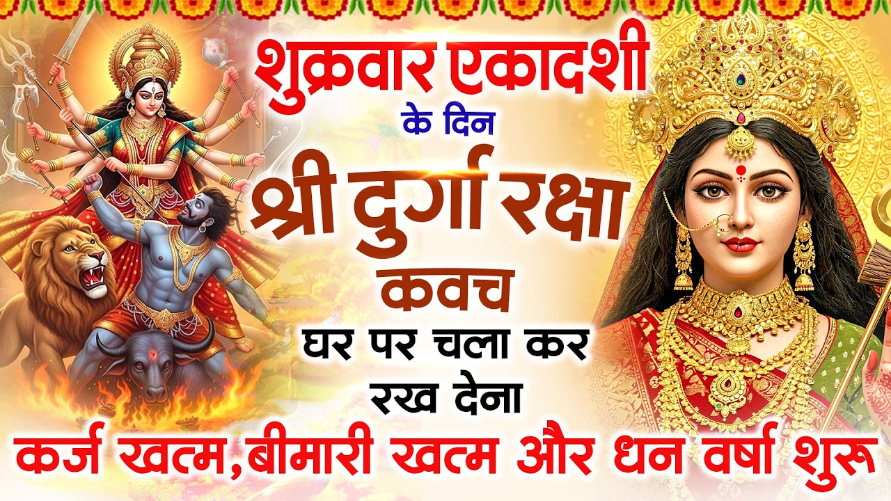 विजया एकादशी के दिन अपने घर में दुर्गा रक्षा कवच चलाकर रख देने से र्कज खत्म बीमारी खत्म धनवर्षा शुरू