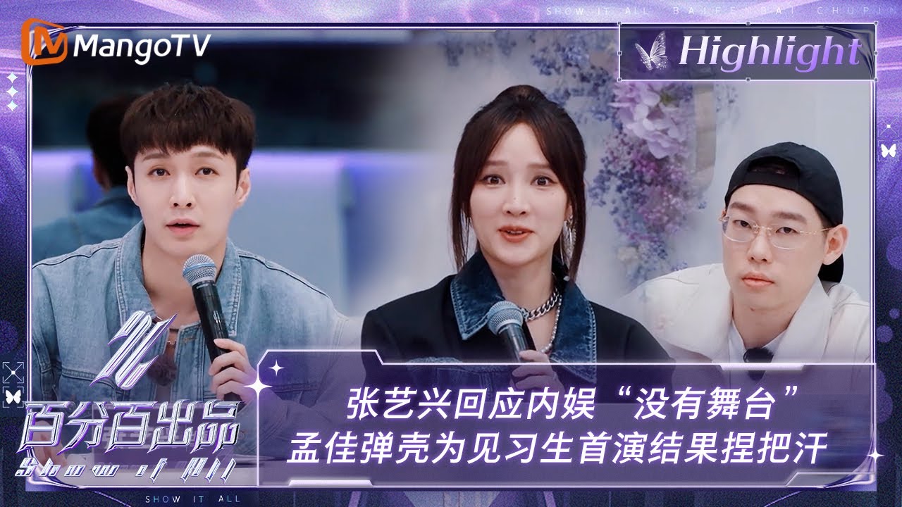 【精彩看点】张艺兴回应内娱“没有舞台” 孟佳弹壳为见习生首演结果捏把汗 | 百分百出品 Show It All 丨MangoTV Idol