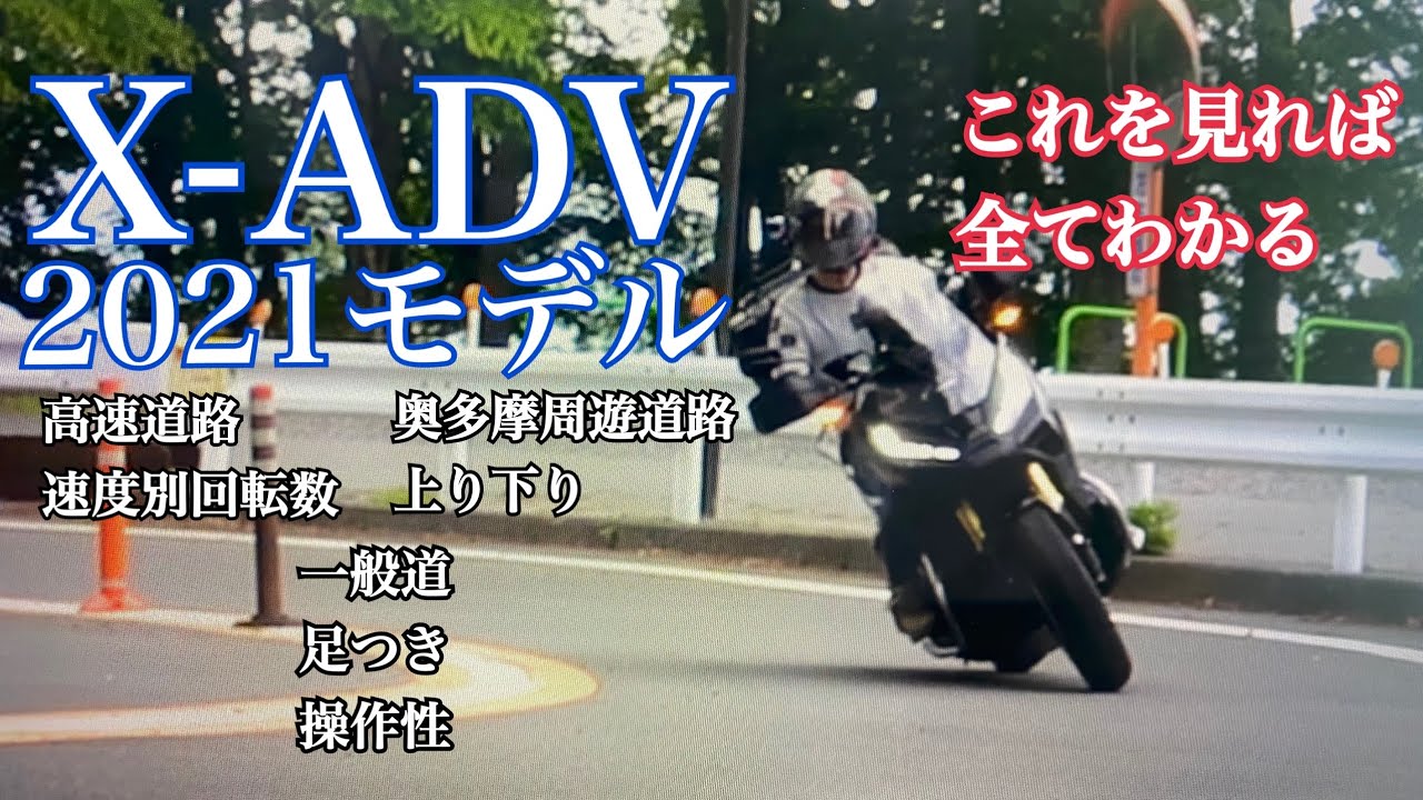 新型X-ADV 2021年モデル これを見れば全てわかる動画【モトブログbyまさチャンネル】#XADV #HONDA #XADV2021 #インプレッション