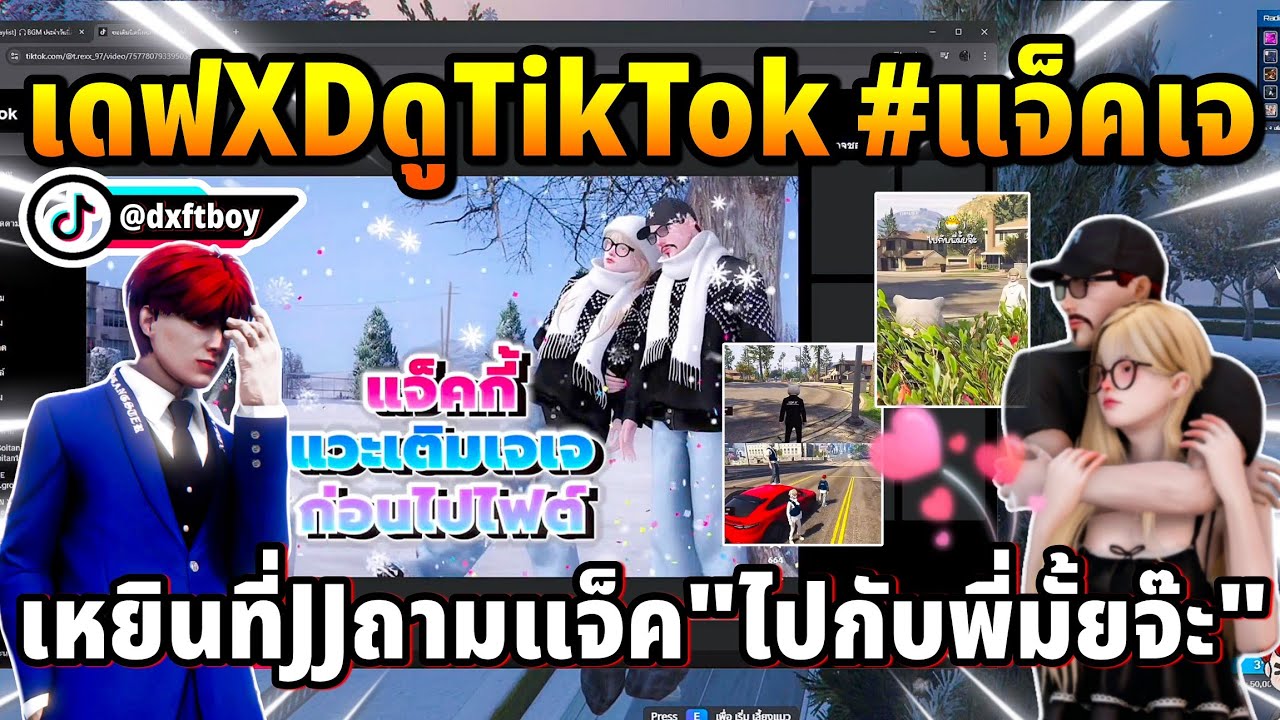 เดฟXDดูTikTok #แจ็คเจ เหยินที่JJถามแจ็ค