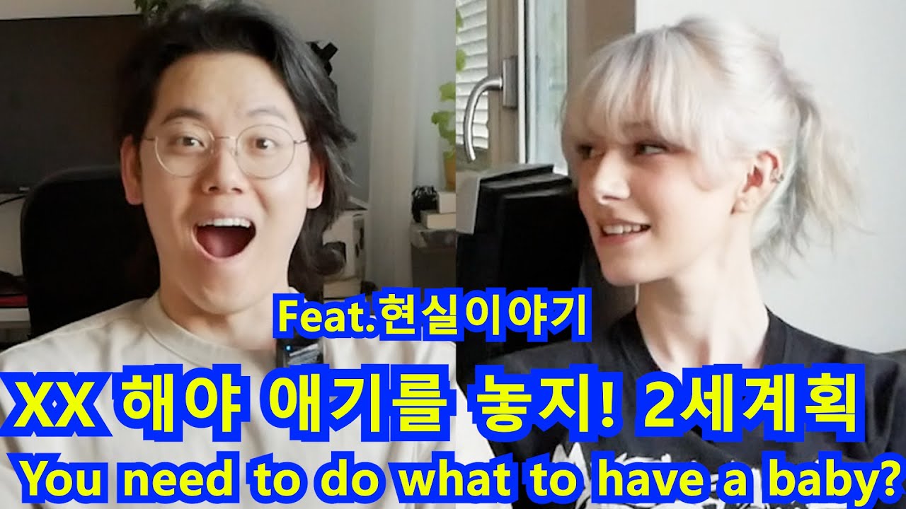 xx해야 애기를 놓지?  (Feat. 현실이야기)  You need to do what to have a baby?