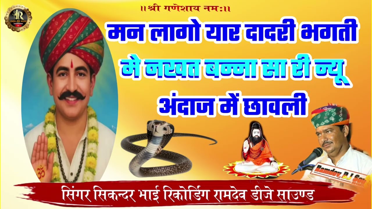 मन लागो यार दादरी भगती मे नखत बन्ना सा री न्यू अंदाज में छावली सिंगर सिकन्दर भाई रिकॉर्डिंग रामदेव 
