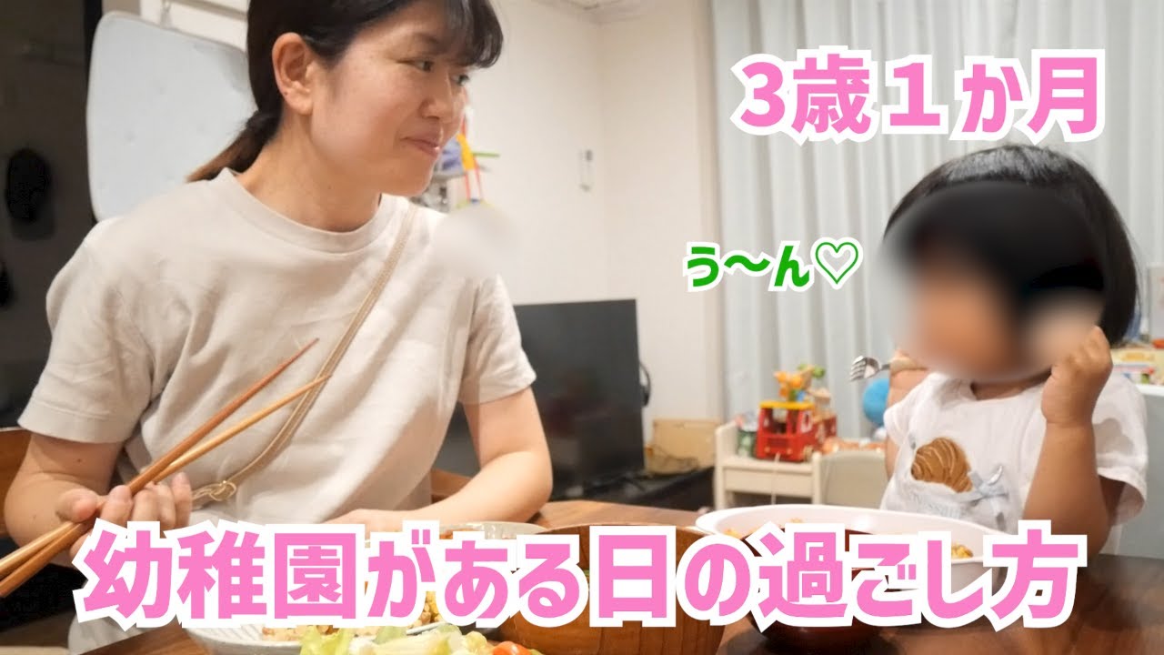 【3歳1ヶ月】幼稚園がある日の過ごし方｜平日ルーティン