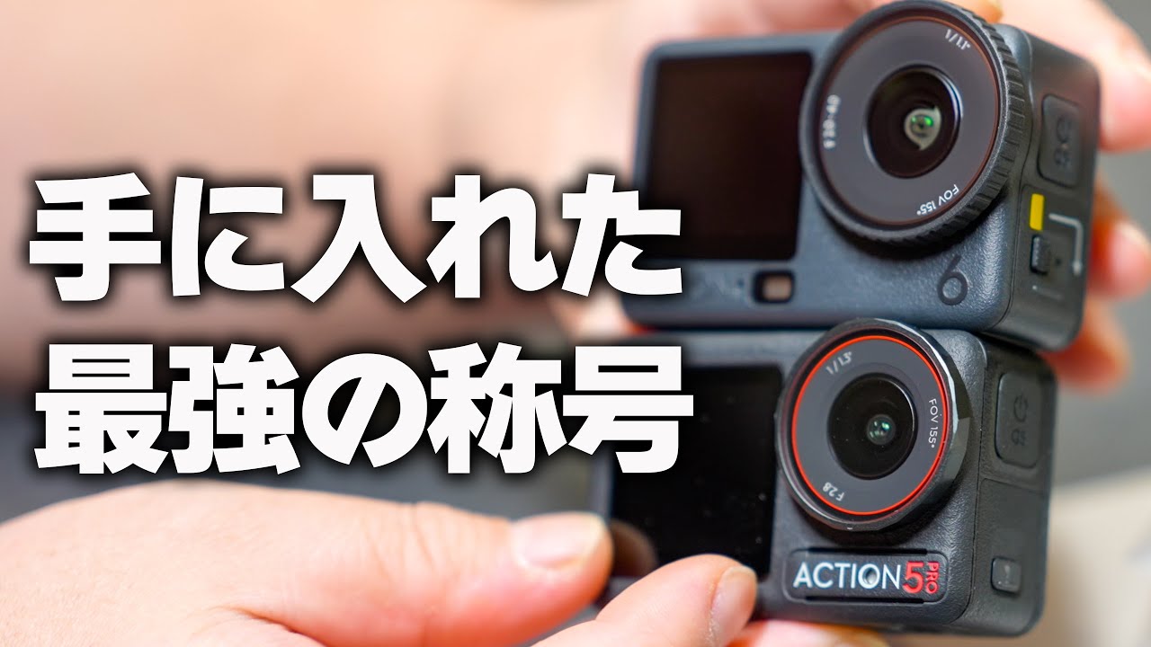 【DJI Osmo Action 6】とAction5が全然別物だった❗️ついに完成の域に達したぞ