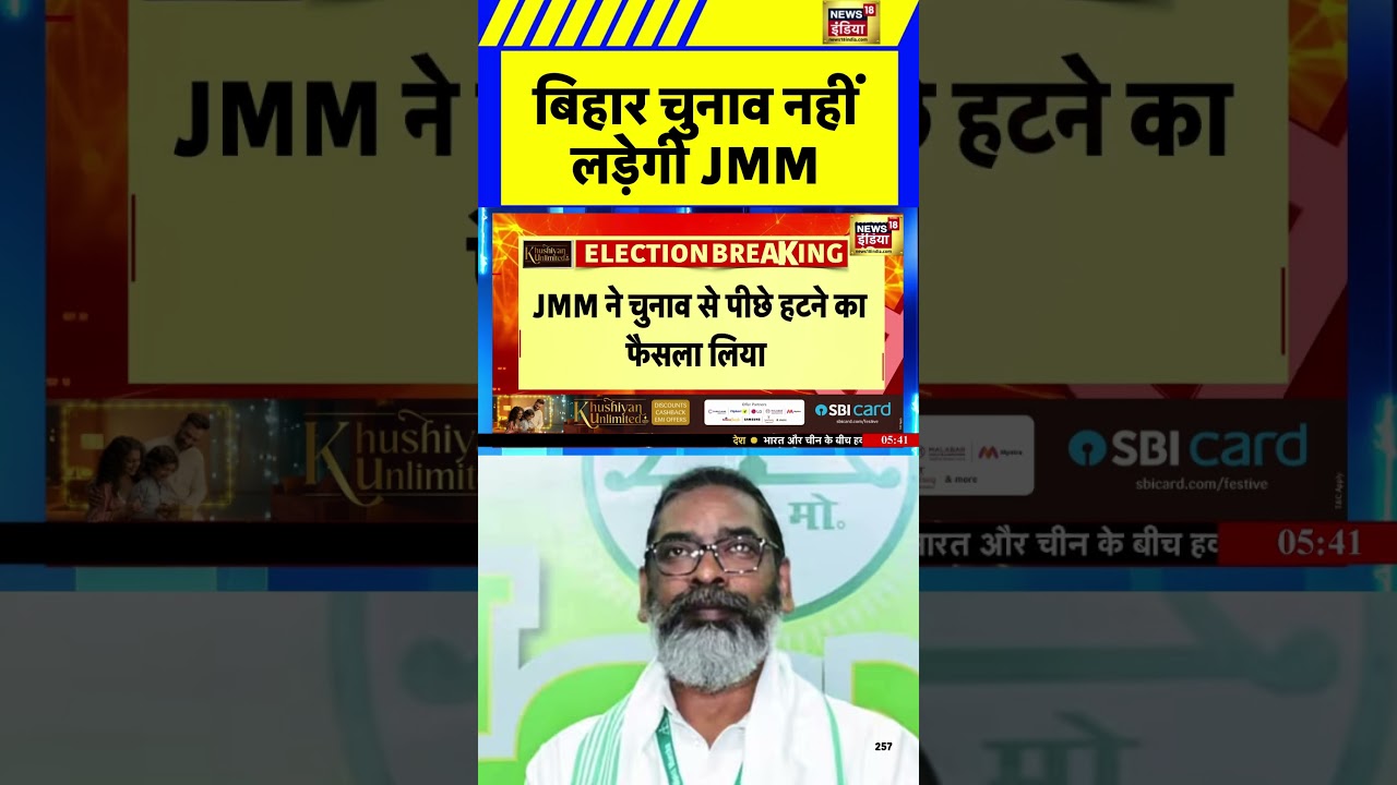 बिहार चुनाव नहीं लड़ेगी JMM | Breaking News | 