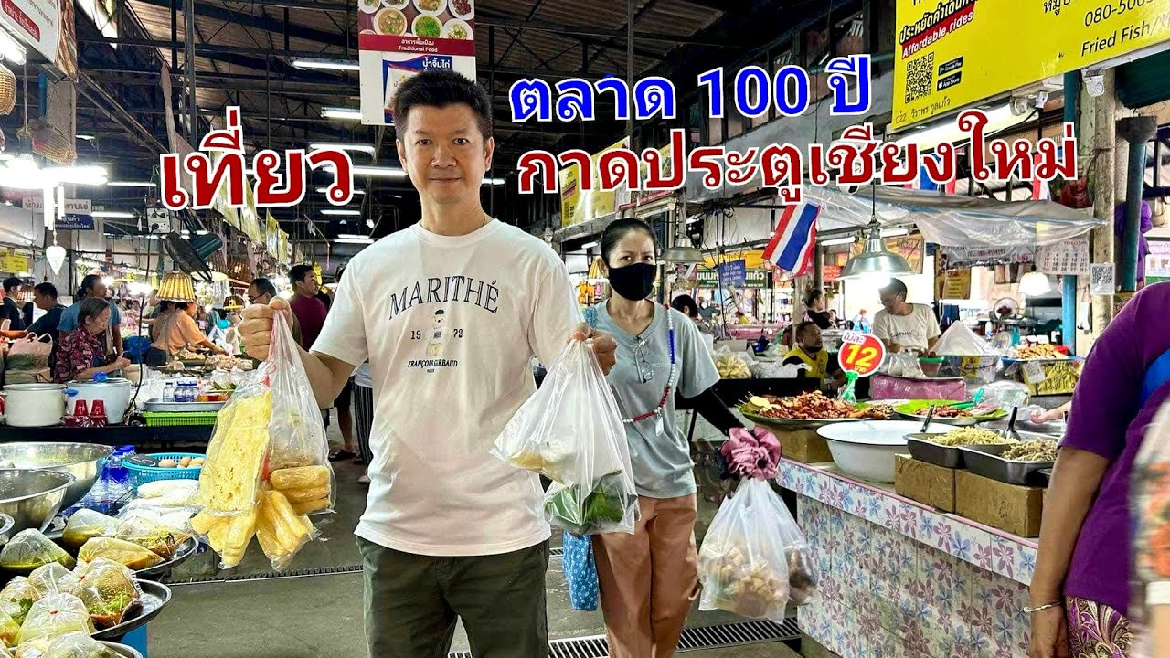 ตลาด 100 ปี กาดเช้า กาดประตูเชียงใหม่