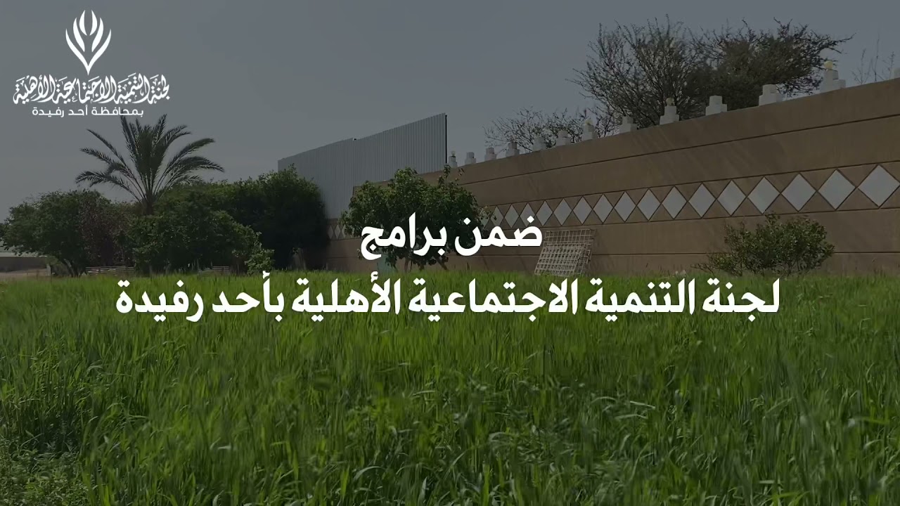 معالم من محافظة أحد رفيدة 
