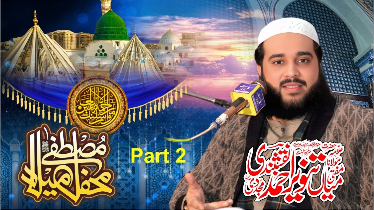 Mehfil e Milad e Mustafa ﷺ By Mufti Mian tanveer Ahmad Naqshbandi Kotlvi Part 2