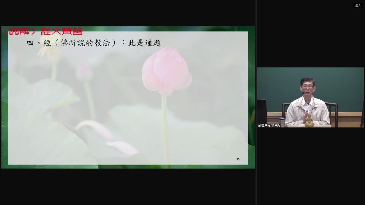 2026/03/19《金剛般若波羅蜜經》研習報告  張有恆教授宣講