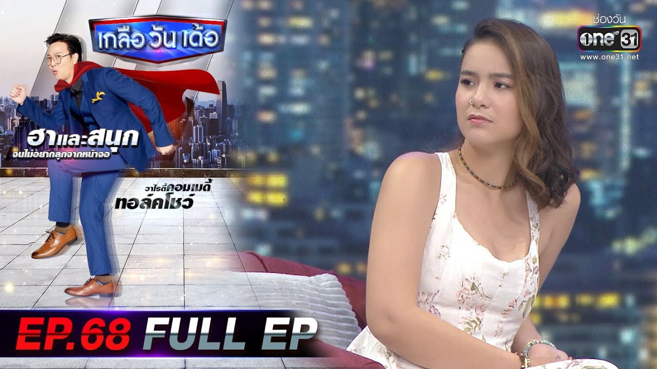 เกลือ วัน เด้อ | EP.68 (FULL EP) | 16 ต.ค. 64 | one31