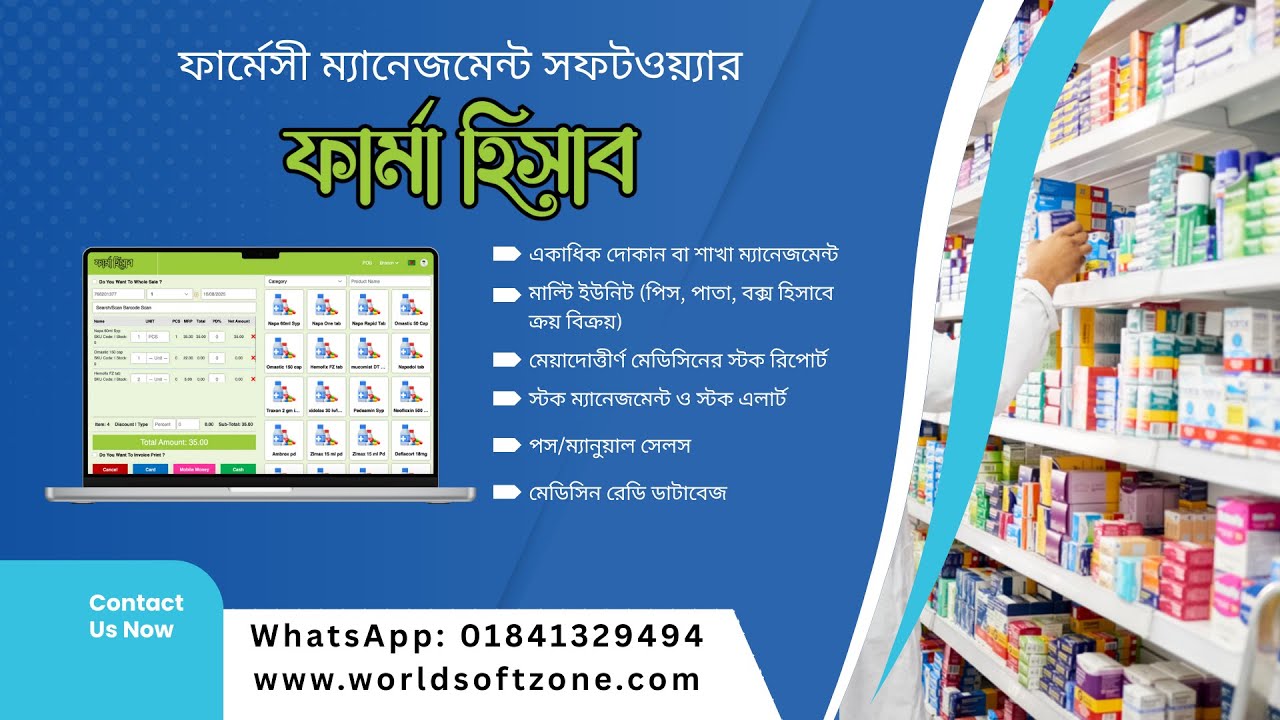 Pharmacy Management Software | Pharma Hisab | ফার্মেসী ম্যানেজমেন্ট সফটওয়্যার | ফার্মা হিসাব