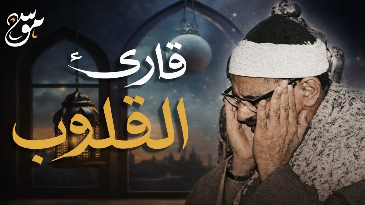 حين يقرأ المنشاوي    ترتجف الأرواح والقلوب خشوع ا 48Kbps 22KHz