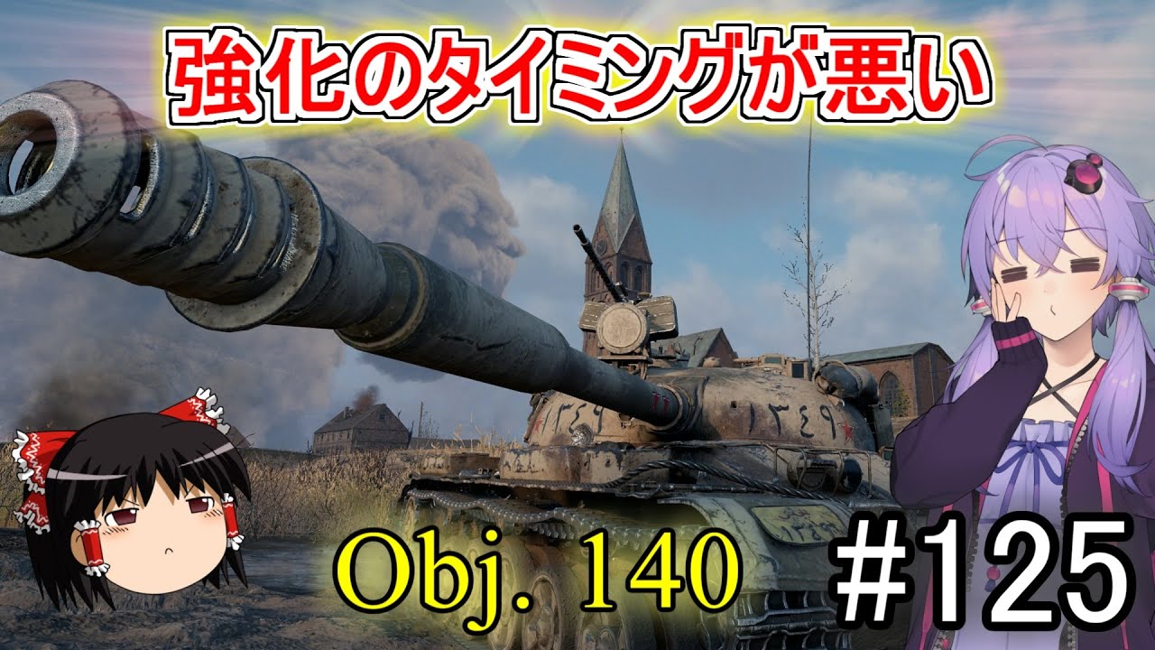 「WoT」ゆるく楽しく気軽にプレイ！part125　Tier10中戦車Obj. 140「ゆっくりアイボス実況プレイ  」