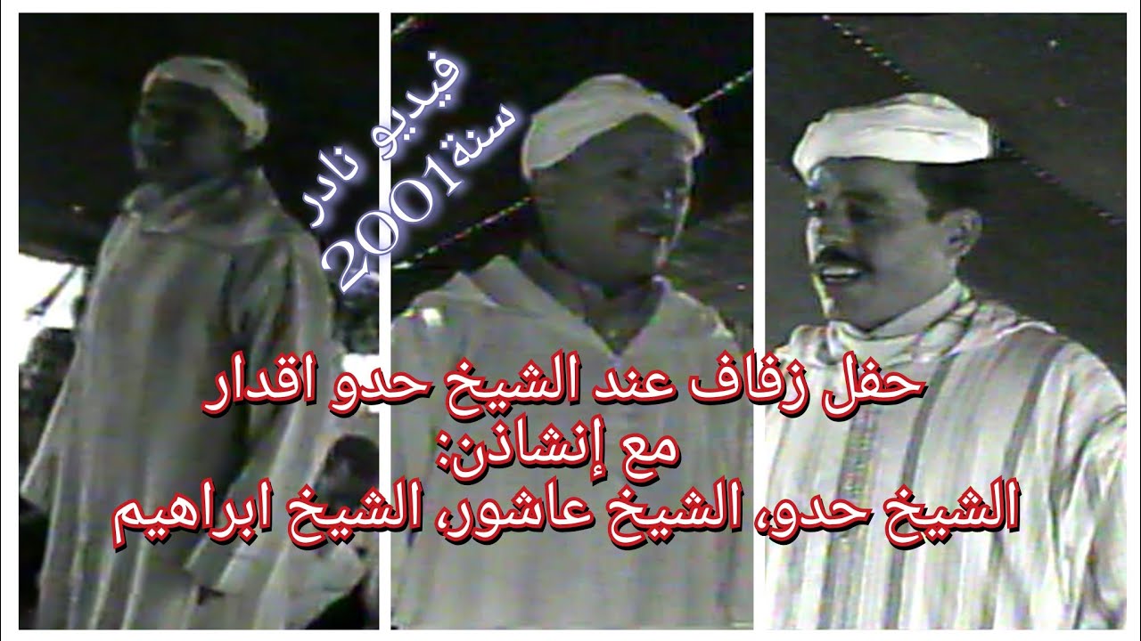 الجزء الأخير: حفل زفاف عند الشيخ حدو اقدار سنة 2001 مع إنشاذن: الشيخ حدو، الشيخ عاشور والشيخ ابراهيم