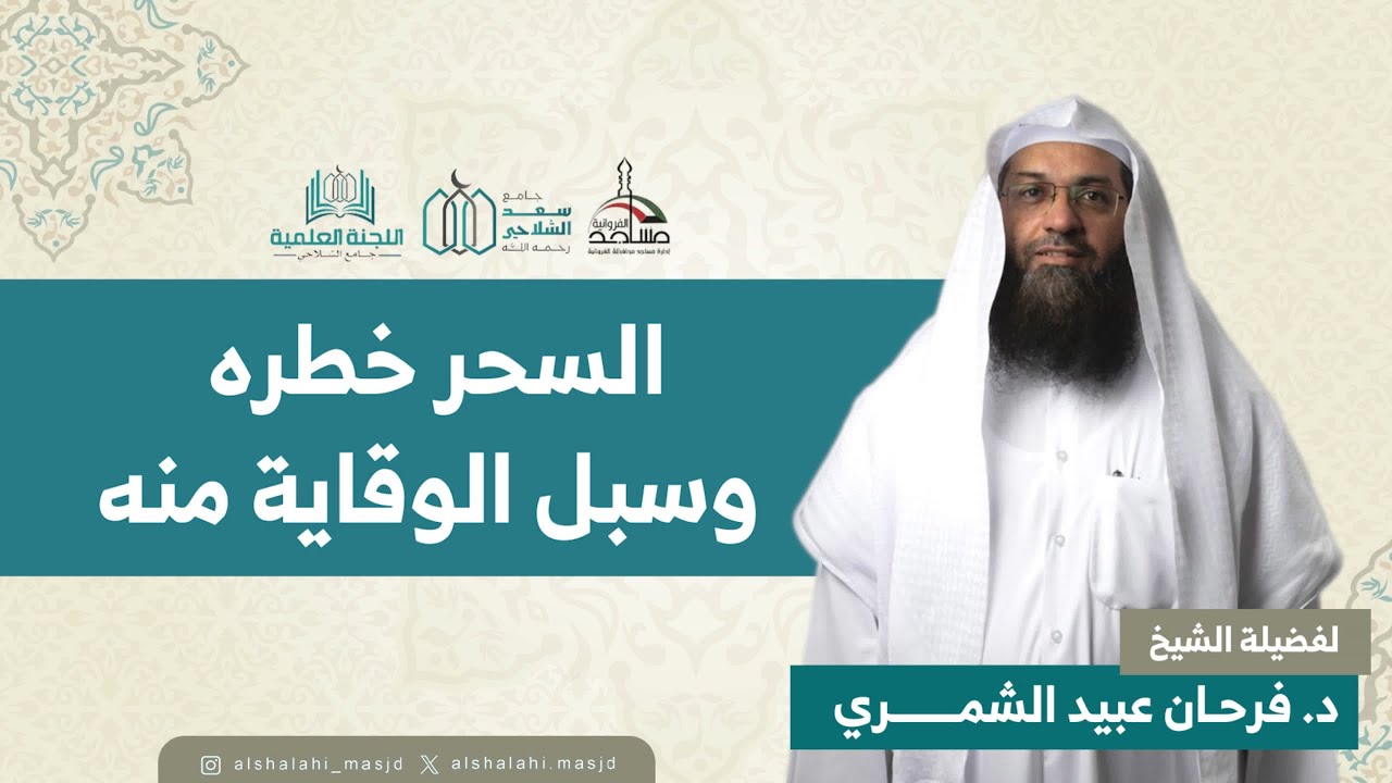 السحر خطره وسبل الوقاية منه | الشيخ د.فرحان عبيد الشمري| مسجد سعد الشلاحي