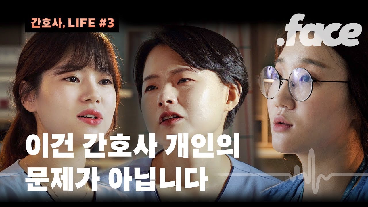 간호사들이 직접 말하는 병원의 '태움' [간호사, LIFE #3]