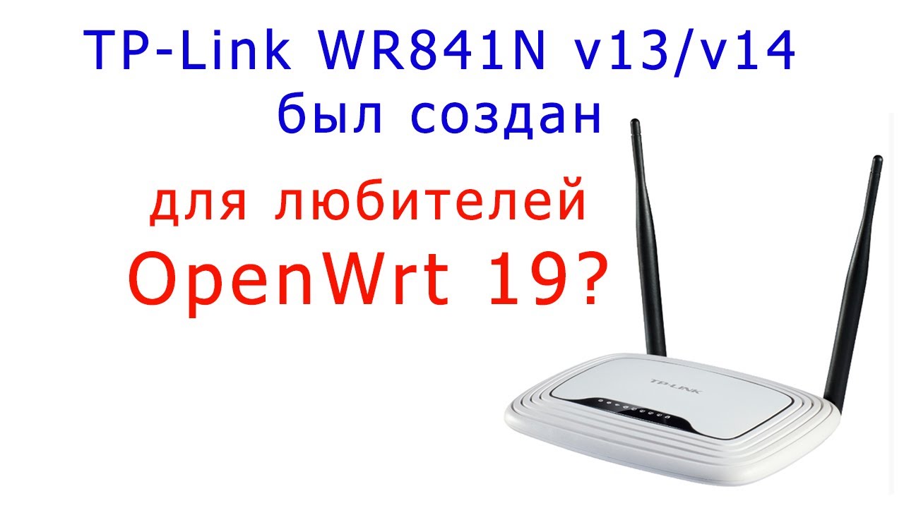 TP-Link 841 v13/v14 создан для любителей OpenWrt 19?