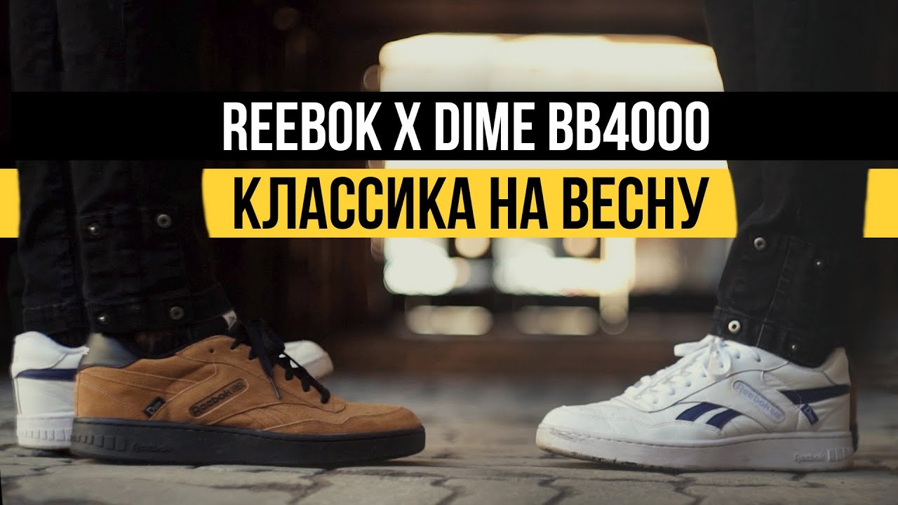 REEBOK X DIME BB4000: ОБЗОР КРОССОВОК