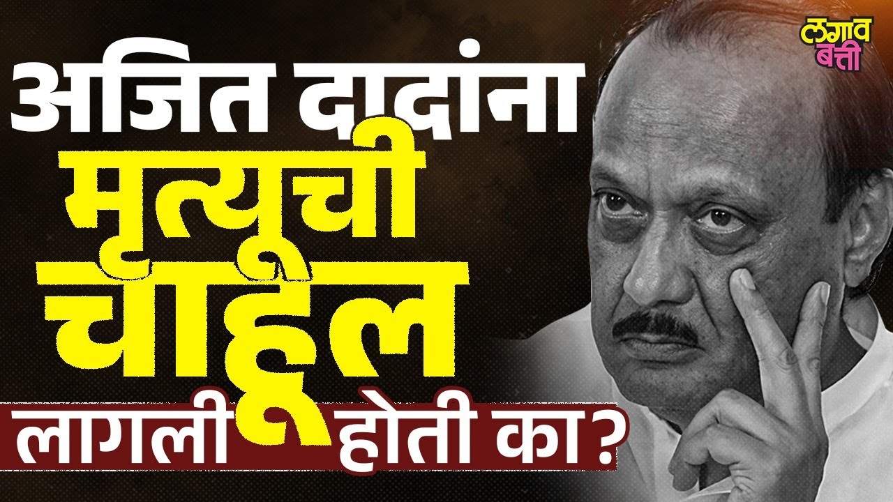 Ajit Pawar Plane Crash : अजित दादांना खरंच मृत्यूची चाहूल लागली होती का? शेवटच्या काही तासांची गोष्ट
