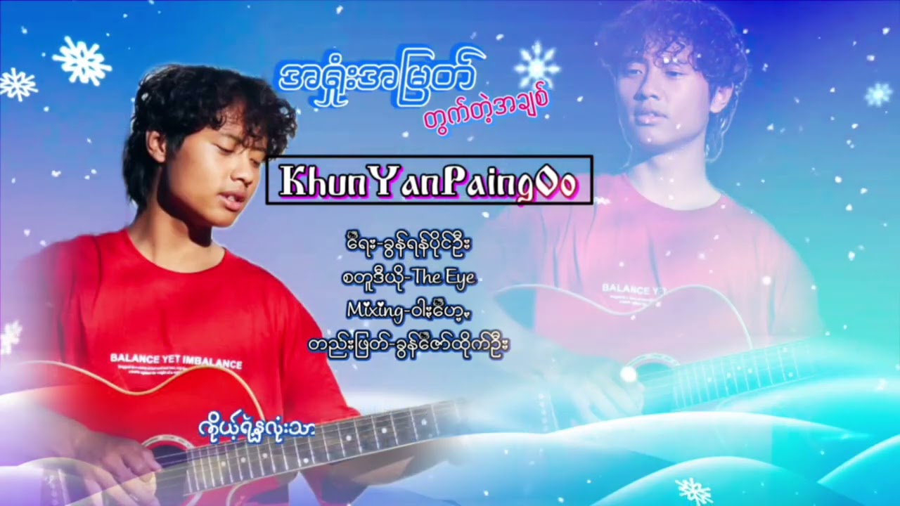 အရူံးအမြတ်တွက်တဲ့အချစ်..ရေး/ဆို..ခွန်ရန်ပိုင်ဦး 