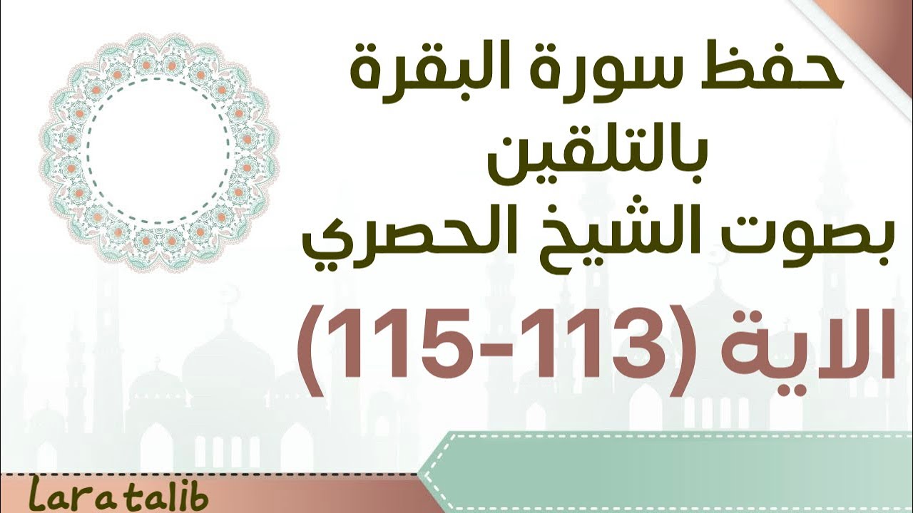 حفظ سورة البقرة بالتلقين الاية (113-115) بصوت الشيخ الحصري