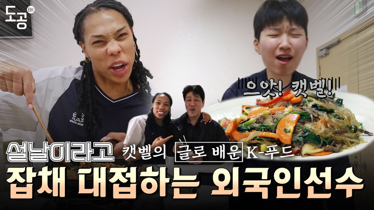 [캣벨의 손맛] 설날을 맞아 잡채 대접하는 외국인선수ㅋㅋㅋ | 글로 배운 한국음식