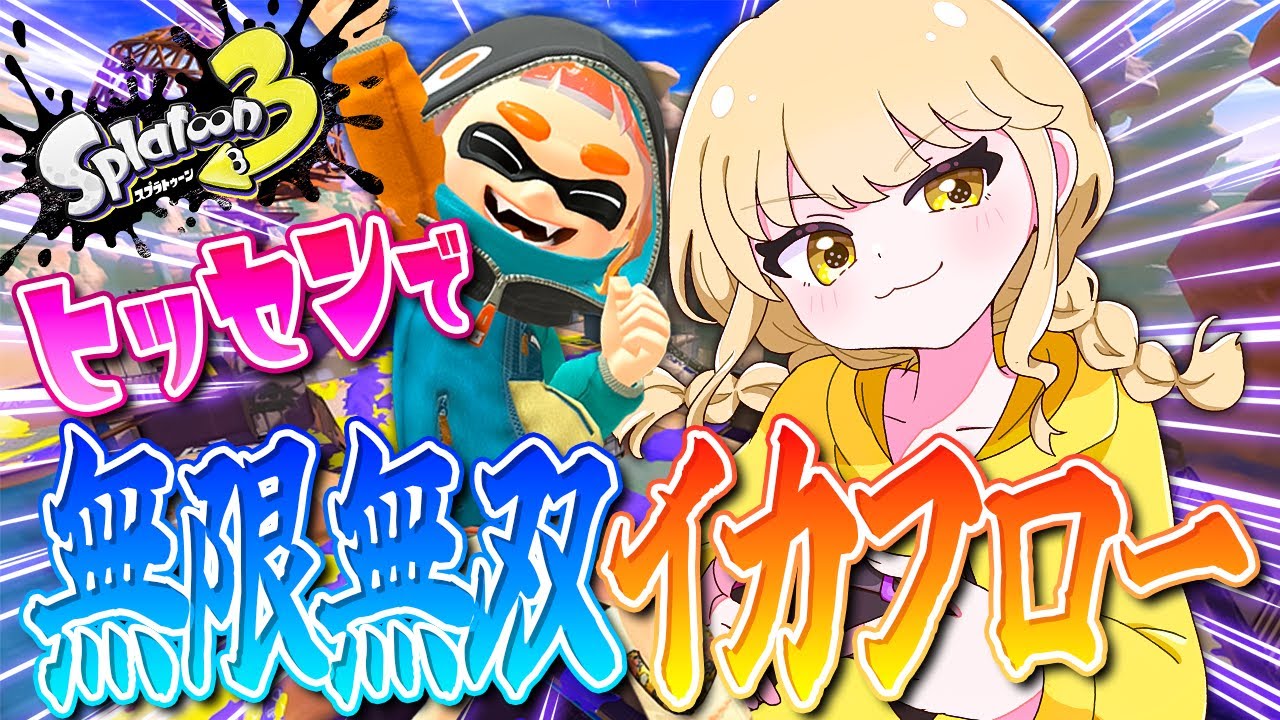 【スプラトゥーン3】XP上げを真剣に取り組みますね！！【オールXP2000へ！ヒッセン使いのXマッチ配信！！】