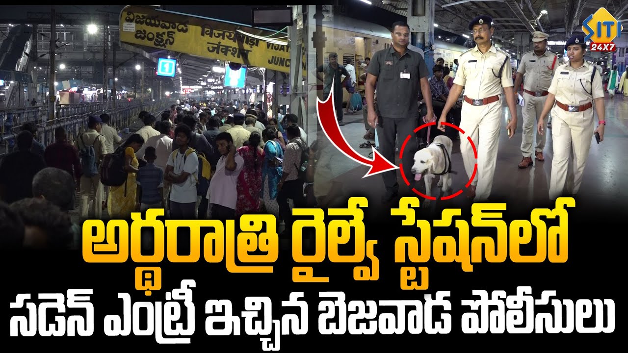 150 మంది పోలీస్‌ల సడెన్‌ ఎంట్రీ..Police Sudden Entry in Vijayawada Railway Station | Siti24x7