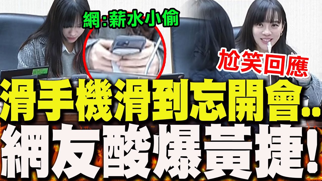 黃捷扯事再+1?!滑手機滑到