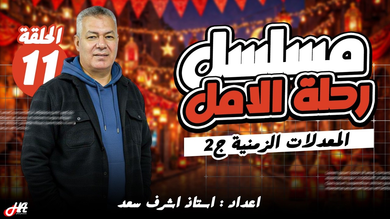رحلة الأمل تفاضل الحلقة الحادية عشر  تابع المعدلات الزمنية  الصف الثالث الثانوي إعداد أ أشرف سعد