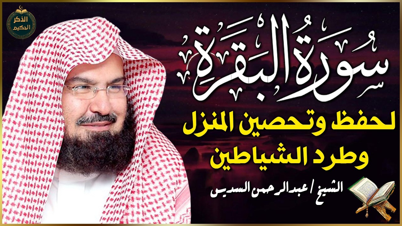 سورة البقرة بصوت السديس - طرد الشياطين وجلب البركة لبيتك (نسخة أصلية هادئة) Sourah Baqara