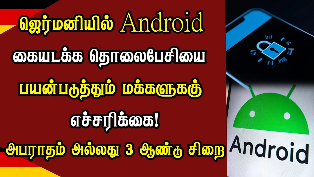 ஜெர்மனியில் Android கையடக்க தொலைபேசியை பயன்படுத்துவோருக்கு  எச்சரிக்கை! அபராதம் அல்லது சிறை