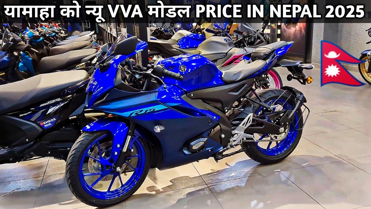 नयाँ yamaha R15 VVA 2025 लाई अब कती पर्छ | Yamaha R15 VVA price in Nepal 2025