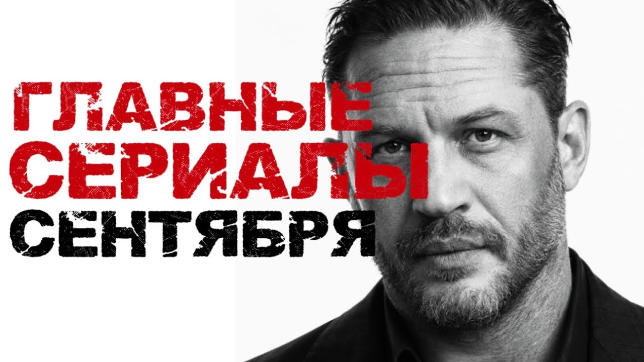 НОВЫЕ СЕРИАЛЫ СЕНТЯБРЯ 2026 🔥 7 главных премьер и продолжений